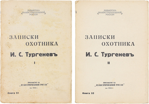 Тургенев И.С. Записки охотника. [В 2 кн. Кн. 1-2]. Париж: Изд. журнала «Иллюстрированная Россия», 1934.